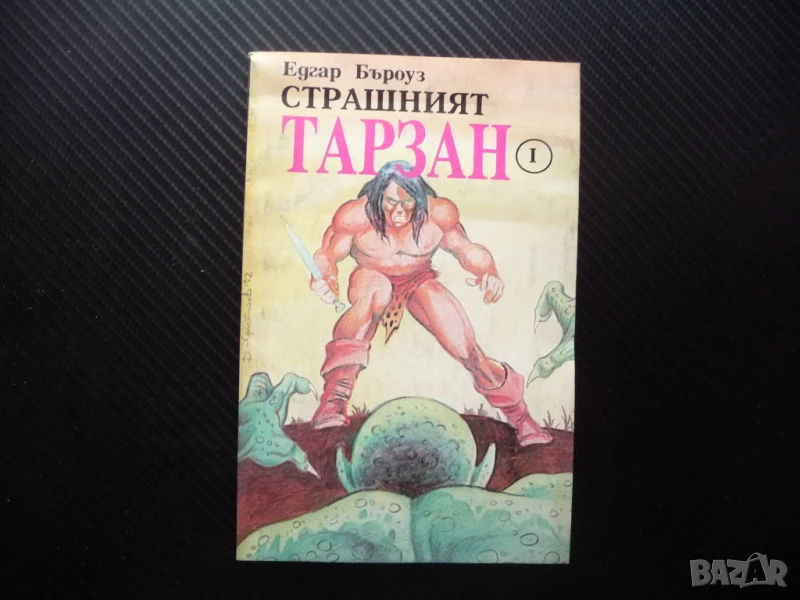 Страшният Тарзан 1 Едгар Бъроуз приключения смелост диви животни борба, снимка 1