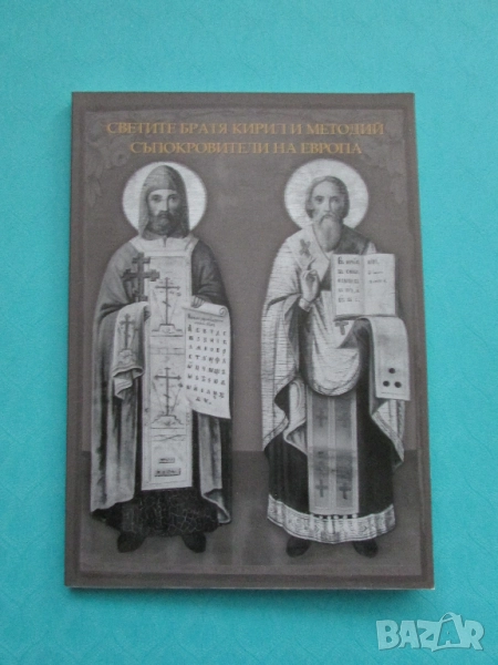 Светите братя Кирил и Методий-съпокровители на Европа Божидар Димитров изд.2019г, снимка 1