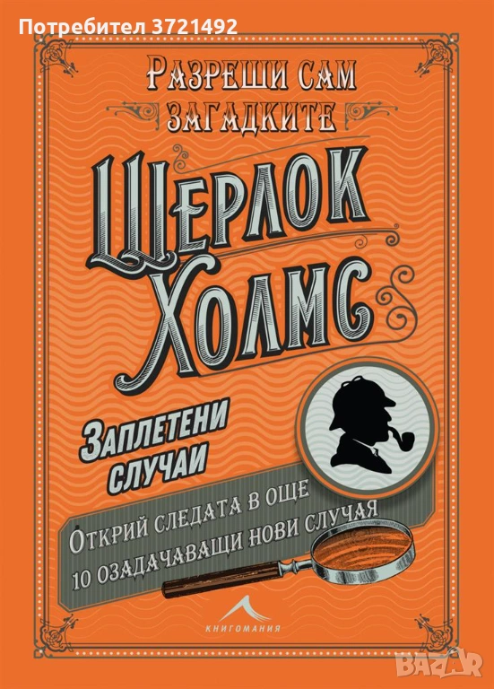 Разреши сам загадките. Шерлок Холмс: Заплетени случаи, снимка 1