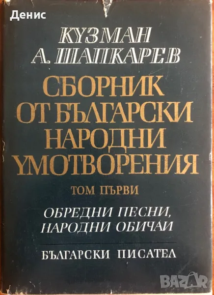 Сборник От Български Народни Умотворения Том 1 - Кузман Шапкарев, снимка 1