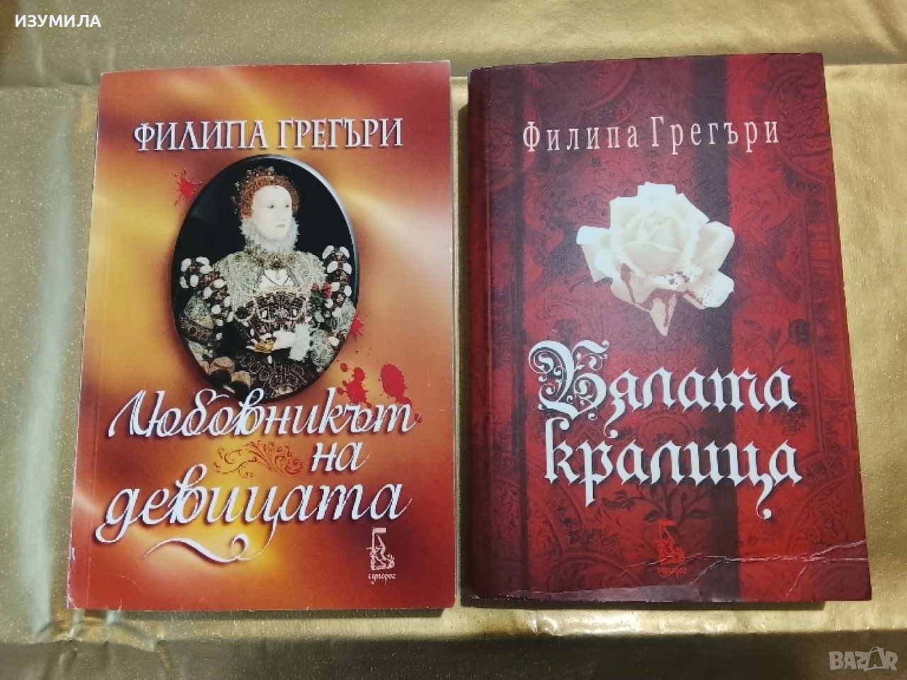 Бялата кралица/ Любовникът на девицата - Филипа Грегъри , снимка 1