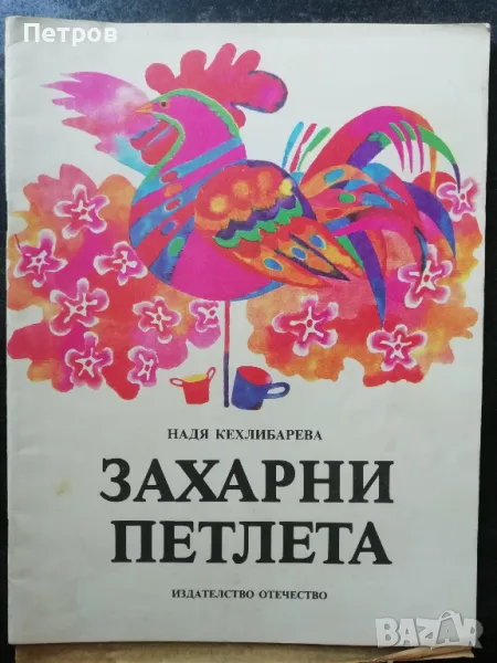 Захарни петлета, снимка 1