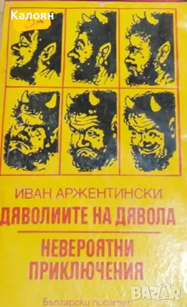 Иван Аржентински - Дяволиите на дявола.Невероятни приключения (1990), снимка 1