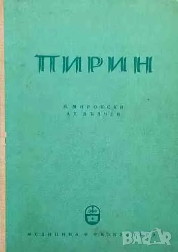 Пирин, снимка 1