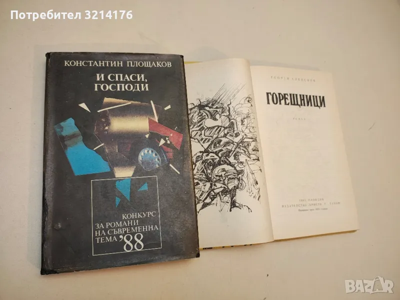 И спаси, Господи - Константин Площаков, снимка 1