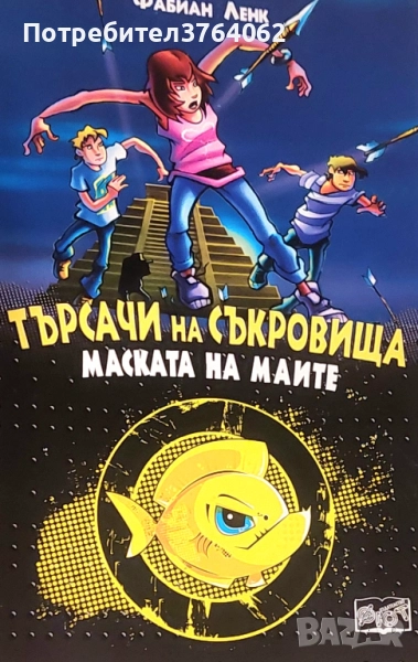 Търсачи на съкровища: Маската на Маите. Книга 1 Фабиан Ленк, снимка 1