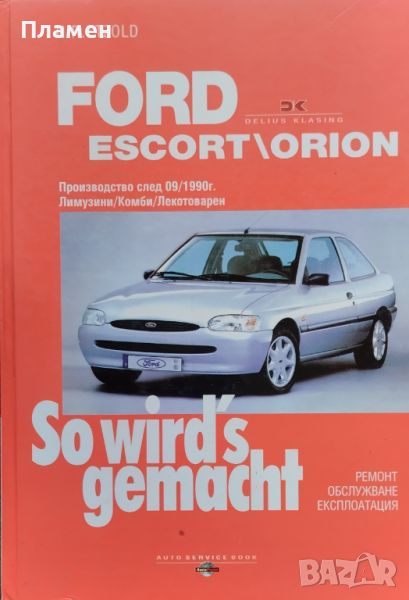 Ford Escort/Orion (производство след 09.1990 г.) Ханс Рюдигер Етцолд, снимка 1