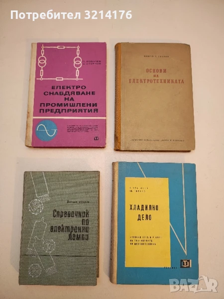 Справочник по електронни лампи - Йордан Боянов  (Отлично състояние!), снимка 1