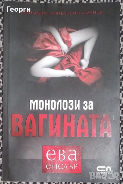 Ева Енслър / Монолози за вагината, снимка 1