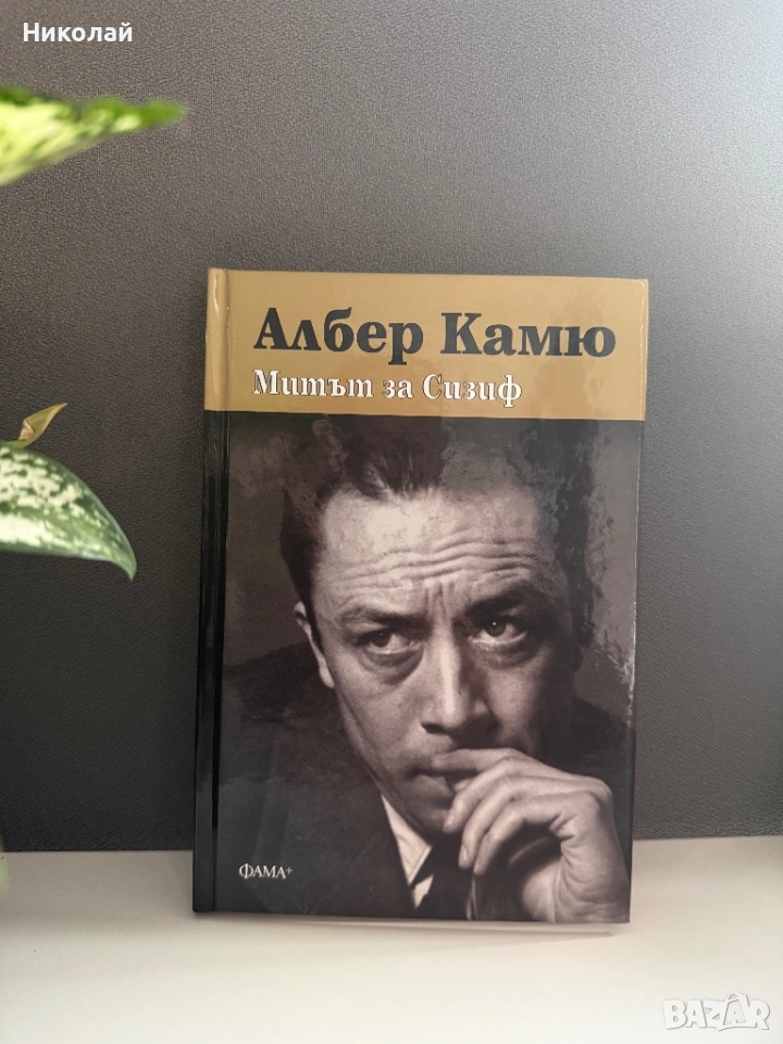 Албер Камю - “Митът за Сизиф” (т.к.), снимка 1