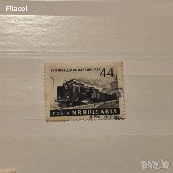България 1954 1.VIII. 1954 - Ден на железничаря., снимка 1