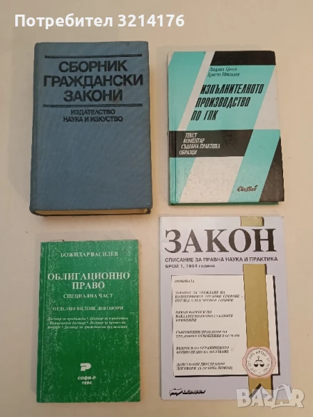 Сборник граждански закони Закони, укази, постановления, правилници, наредби и др. – Сборник, снимка 1