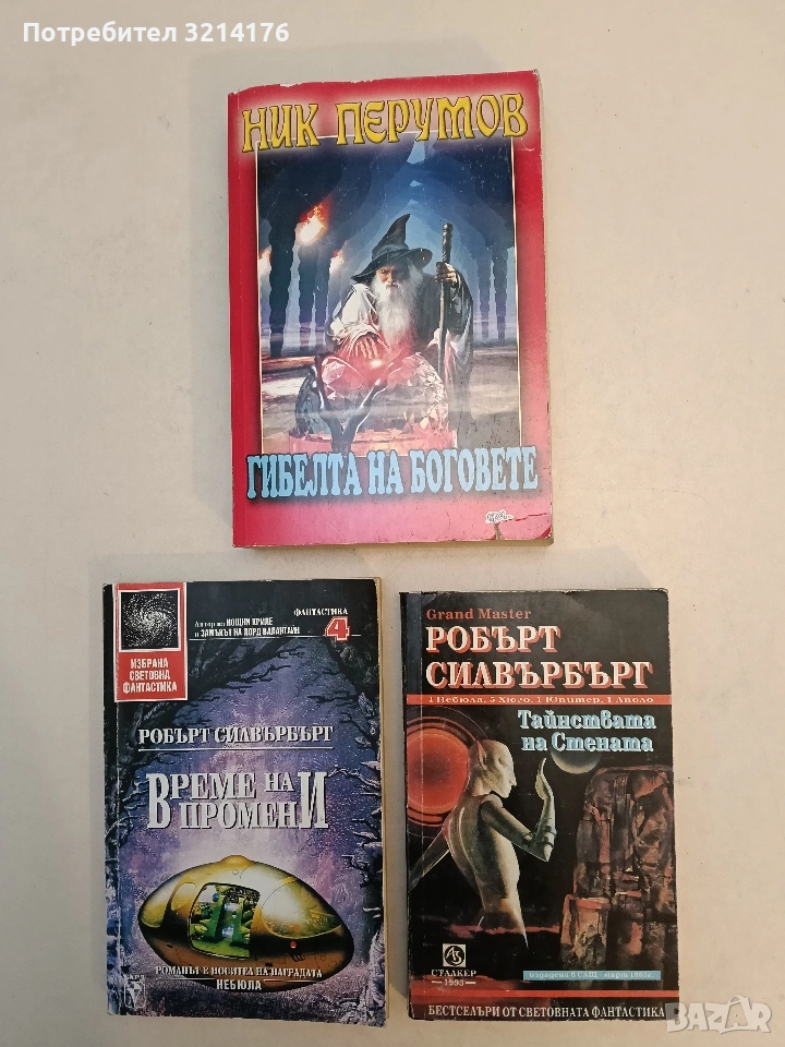 Тайнствата на стената - Робърт Силвърбърг, снимка 1