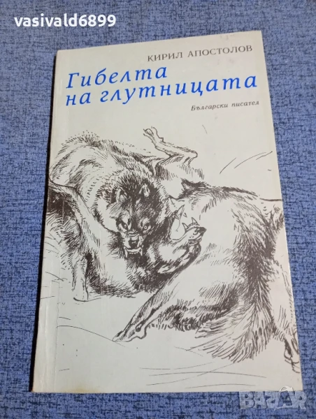 Кирил Апостолов - Гибелта на глутницата , снимка 1