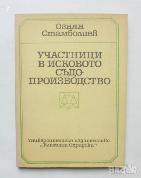 Книга Участници в исковото съдопроизводство - Огнян Стамболиев 1989 г., снимка 1