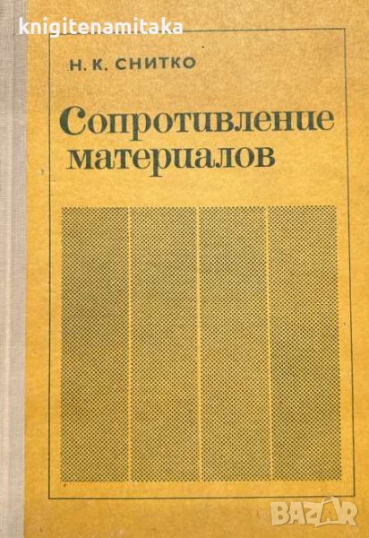 Сопротивление материалов - Н. К. Снитко, снимка 1