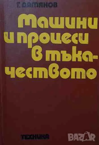 Машини и процеси в тъкачеството, снимка 1