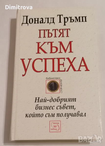 Пътят към успеха - Доналд Тръмп, снимка 1