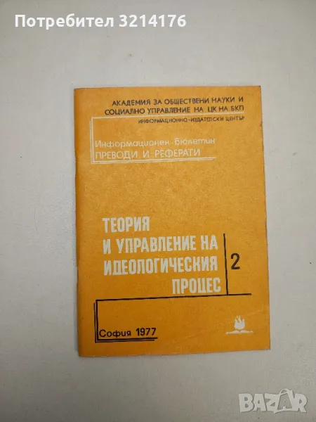 Теория и управление на идеологическия процес 2, снимка 1