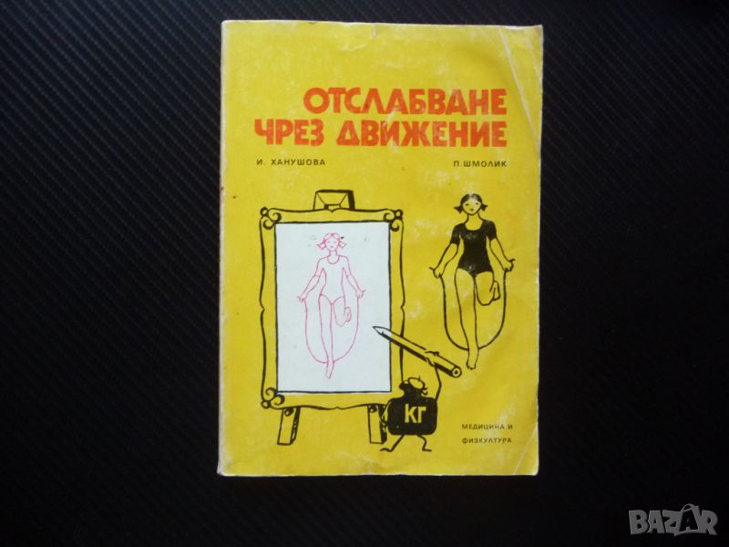 Отслабване чрез движение Иржина Ханушова, Петр Шмолик спорт слаба килограми, снимка 1