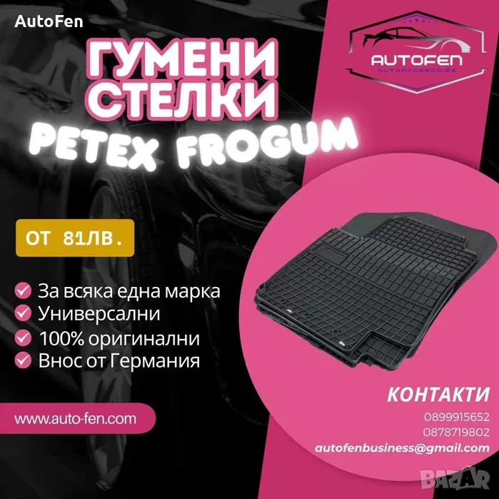 Гумени стелки за всички модели автомобили – 4 бр. комплект, снимка 1