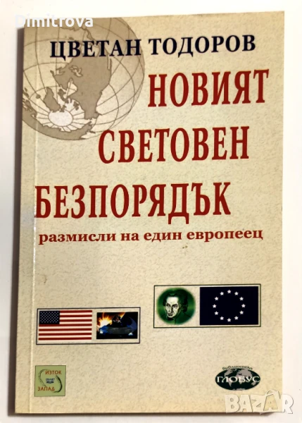 Новият световен безпорядък (Размисли на един европеец) - Цветан Тодоров, снимка 1