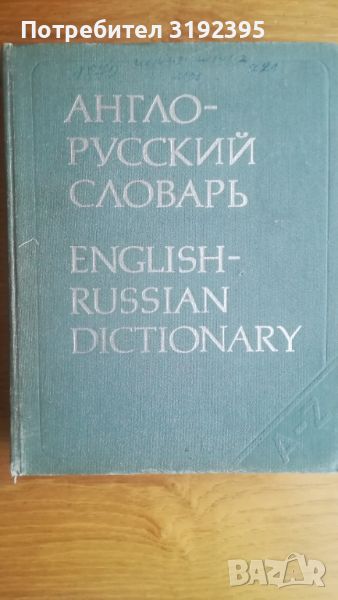 Англо–русский словарь, снимка 1