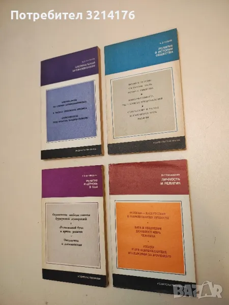 Религия в истории общества – А. Д. Сухов, снимка 1