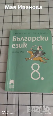 учебници за 8клас, снимка 1 - Ученически пособия, канцеларски материали - 47039184