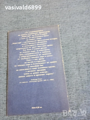 Рачо Стоянов - Майстори , снимка 3 - Българска литература - 53583528