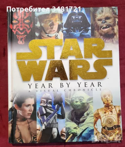 Междузвездни войни - хронологична енциклопедия / Star Wars Year by Year. A Visual Chronicle, снимка 1 - Енциклопедии, справочници - 48768809