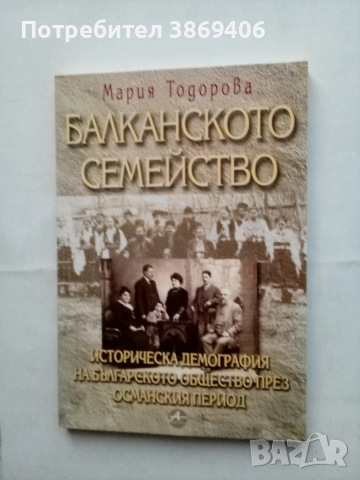 Балканското семейство Мария Тодорова Amicittia 2002 г меки корици 