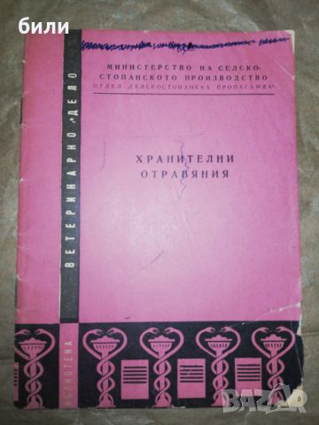 ХРАНИТЕЛНИ ОТРАВЯНИЯ , снимка 1 - Специализирана литература - 46334882