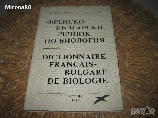Френско-български речник по биология