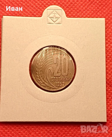 20 стотинки 1952 г.
