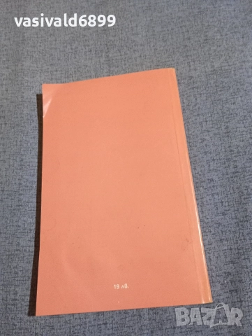 Рене Винси - Когато омразата заговори , снимка 3 - Художествена литература - 52806541