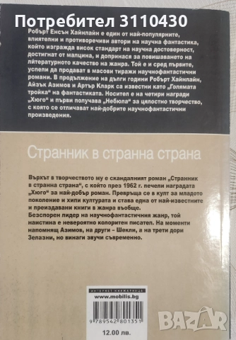 Странник в странна страна, снимка 2 - Художествена литература - 52983177