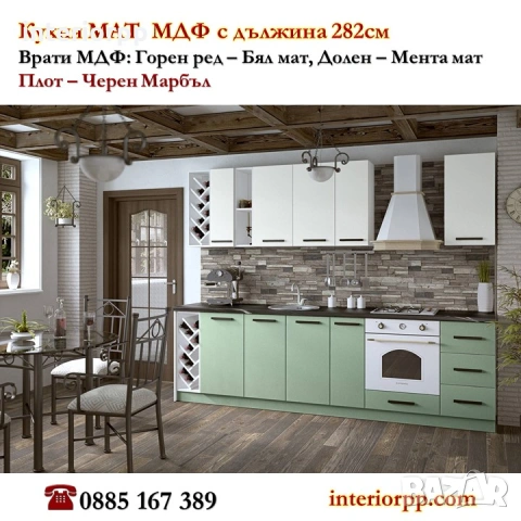 Кухня Мат МДФ 282 см в Бяло и Мента/без плот/с Безплатен Проект за Вас