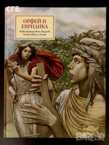 Едит Хамилтън - Митология + ПОДАРЪК, снимка 2 - Художествена литература - 53474014