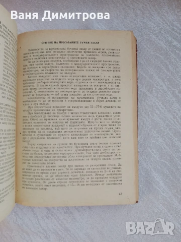 Технология на захарта, захарните изделия, спирта и нишестето , снимка 6 - Специализирана литература - 51067014