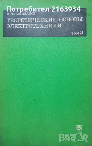 Електротехника(ТОЕ), Електрически машини, лот 3 книги, снимка 3 - Специализирана литература - 54243462