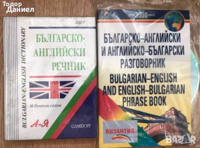 речници разговорници english френски немски Илюстрован английско-български речник, снимка 4 - Чуждоезиково обучение, речници - 50626234