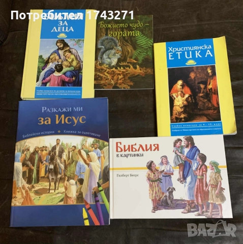 Библиа за деца и друга християнска литература за деца