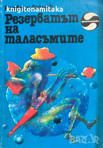 Резерватът на таласъмите - Клифърд Саймък, снимка 1 - Художествена литература - 47070802