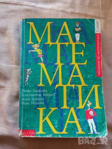 Сборник по математика за 7 клас, снимка 1 - Учебници, учебни тетрадки - 47471281