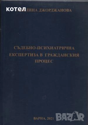 Продавам ; Съдебнопсихиатрична експертиза в гражданския процес