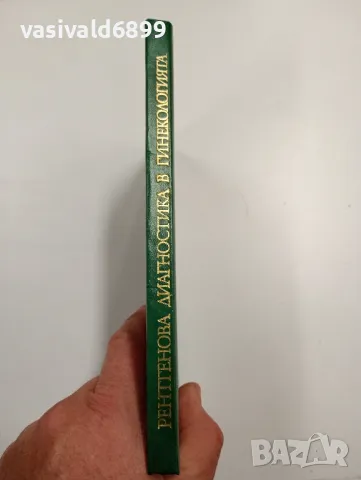 "Рентгенова диагностика в гинекологията", снимка 2 - Специализирана литература - 47827541