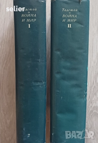 Толстой-Война и мир-две книги за 24лв, снимка 2 - Художествена литература - 52406370