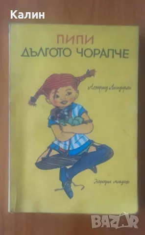 Пипи дългото чорапче-Астрид Линдгрен, снимка 1 - Детски книжки - 47144352