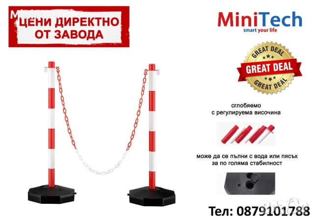 Комплект от 2 преносими колчета и 4-метрова пластмасова верига